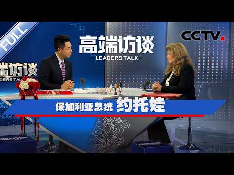 专访保加利亚总统约托娃 | CCTV「高端访谈」20260130
