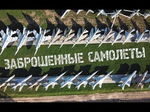 Кладбище Самолётов и вертолётов | Заброшенный аэродром