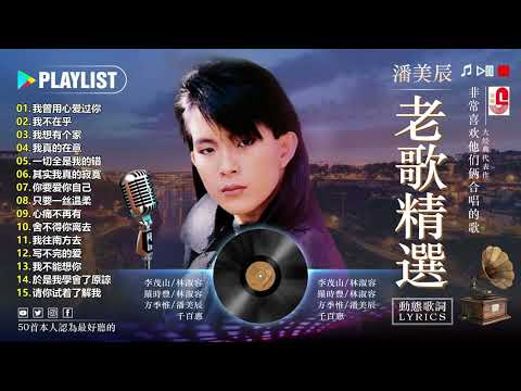 潘美辰的特色歌曲列表 ~ 潘美辰老歌20首甜蜜蜜 ~ 潘美辰最好聽的國語歌曲:  我曾用心爱过你/ 我不在乎/ 我想有个家/ 其实我真的寂寞 - Lagu Mandarin Pan Mei Chen