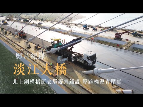 北上鋼構橋面表層瀝青鋪設 壓路機瀝青壓實 / 影片紀錄「淡江大橋」
