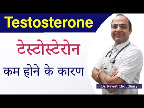 Cause of Low Testosterone Level | टेस्टोस्टेरोन कम होने के कारण | How to Increase Testosterone Level