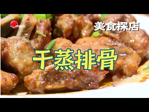 一口封神！这笼排骨是嫩出汁的！肉香在嘴里爆开，滑进喉咙！堪称上海「干蒸排骨天花板」！#人气美食 Clip