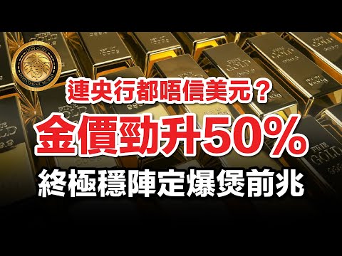 11.15 (中文字幕)連央行都唔信美元？金價勁升50%｜終極穩陣定爆煲前兆 #黃金價格 #金價走勢 #避險資產 #投資分析 #港人理財