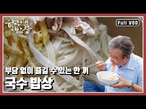 [한국인의밥상★풀버전] 🍜후루룩 소리만으로도 끊을 수 없는 매력 | “국수의 힘! 여름을 이긴다” (KBS 20130704 방송)