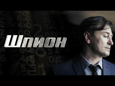 Шпион: серии 1-4
