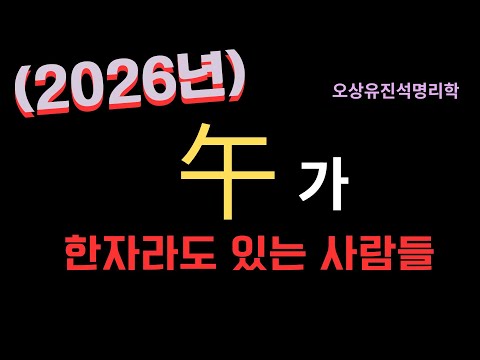 What about people with at least one character "午" in their horoscope for the year of Byung-o in 2...