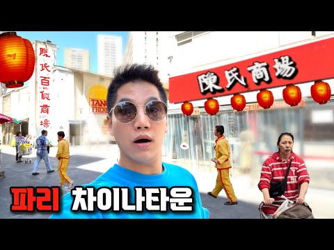중국인들만 사는 파리 동네 가봤더니 ... 🇫🇷 🇨🇳