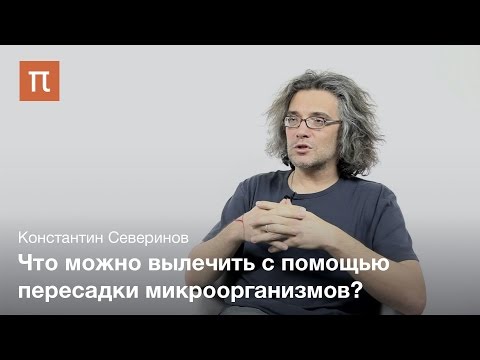 Северинов Константин - Микробиота человека