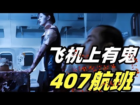 空姐去世多年不自知仍推餐車販賣！壹口氣看完泰國恐怖片《407猛鬼航班》膽小慎觀！#根據真實事件改編的恐怖片 #驚悚 #懸疑 #恐怖 #電影解說#movie #每日推薦