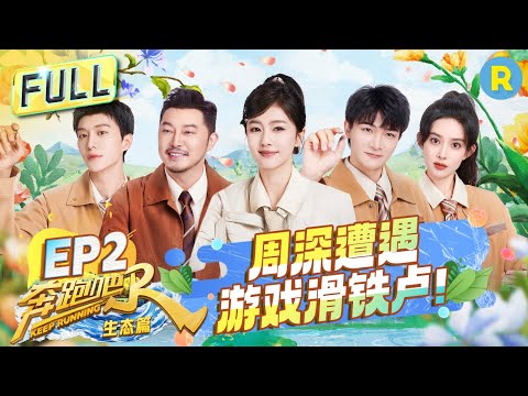 FULL| 全员“痛苦面具”!周深极限劈叉下腰 白鹿遭沙溢范丞丞“狂锤”?孟子义对“甜妹”有执念?|奔跑吧生态篇 EP2 20231125
