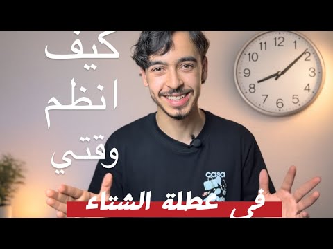كيف انظم وقتي في عطلة الشتاء(افضل برنامج لعطلة الشتوية)