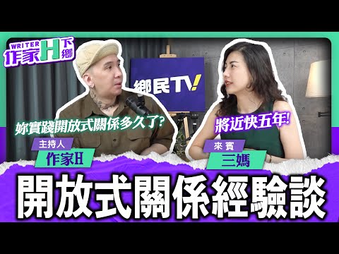 開放式關係適用在你身上嗎？！「作家H下鄉」EP72
