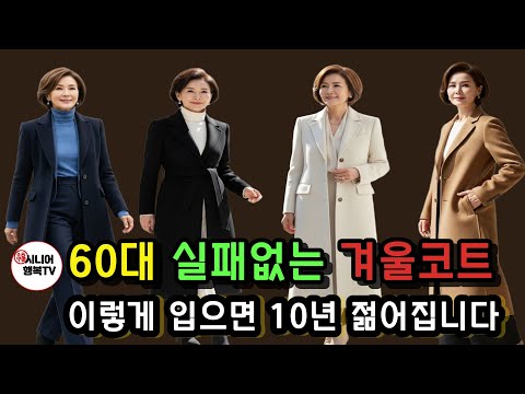 60대 왜 코트만 입으면 나이 들어 보일까?｜실패 없는 코트 선택 기준 5가지 #시니어패션