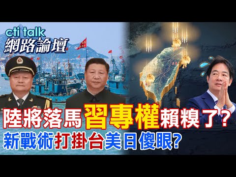【全程字幕】 陸將落馬"習專權"賴慘了? 新戰術"打掛台"美日無解? |cti talk網路論壇 @中天電視CtiTv @ctitalk網路論壇