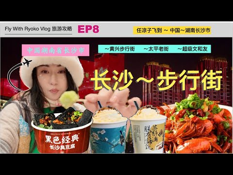 中国🇨🇳EP8长沙市“超级文和友，黄兴步行街，太平老街 ”～橘子洲大桥夜景，灯光吓到我了！