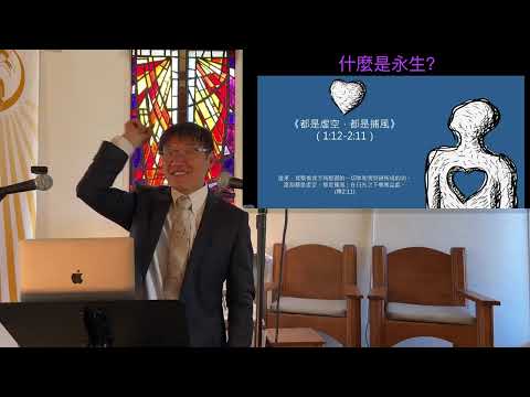 給信仰一個新起點 - 劉曉亭牧師 - 2025新年主日崇拜 - 01/05/2025 - 聖地亞哥UCSD大學城基督教會 - 什麼是永生？ #施普絡世宣教中心