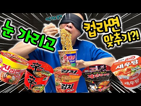 눈가리고 컵라면 맞추기가 그렇게 어렵니?! 동욱이형은 다 맞출 수 있을까?!