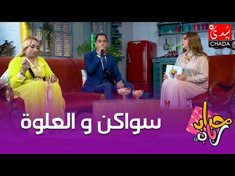 سواكن و العلوة من أداء فاطمة الميلودية في برنامج حباب رباب مع رباب ناجد 🎶🎤