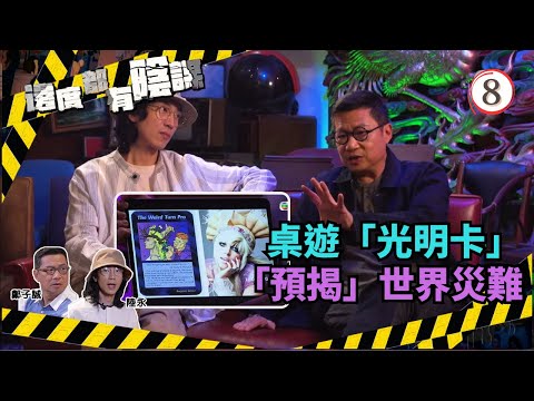 TVB綜藝 | 邊度都有陰謀 08/13 | 光明卡(下) | 鄭子誠、陸永 | 粵語中字 | TVB 2021