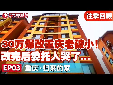 花费30万爆改重庆老破小！三代人的混乱老房大改造,改完后委托人哭了....｜#梦想改造家｜#梦想改造家第7季｜#家装改造｜FULL