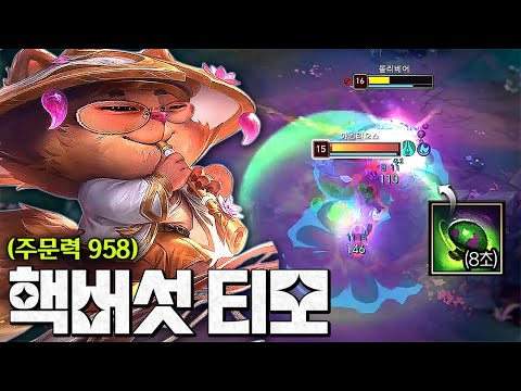 주문력 950+ 핵버섯 8초 쿨ㅋㅋㅋㅋㅋ "버섯 난사 티모"