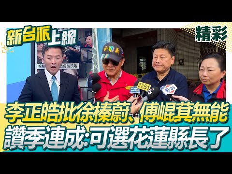 李正皓批徐榛蔚、傅崐萁無能！稱鄉公所便當忙不完”中央負責“ 鍾年晃諷「垂直避難」：直接跳過縣府 季連成嘆「中央做鄉長事」李正皓：可選花蓮縣長了│李正皓 主持│【新台派上線 精彩】2025│三立新聞台