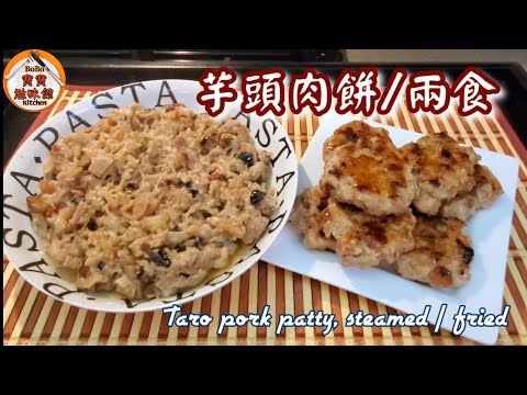 🎀芋頭蒸/煎肉餅|簡易超級好餸飯|Taro pork patty, steamed / fried