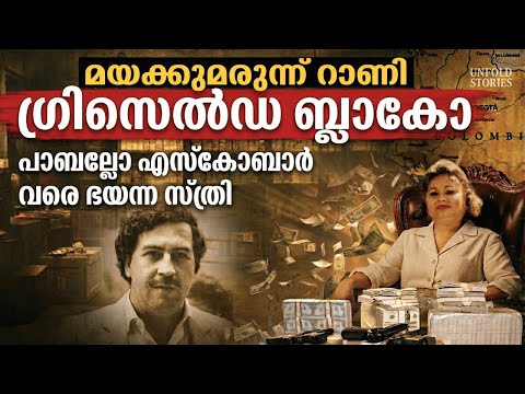 The Cocaine Godmother : നാർക്കോ ചരിത്രത്തിലെ ഏറ്റവും  ക്രൂരയായ സ്ത്രീ |  Griselda Blanco