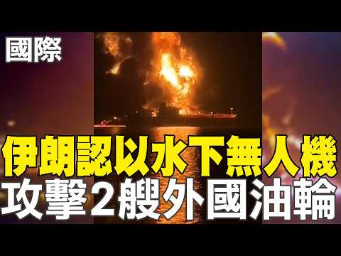 【每日必看】"美國製造"清晰可見 伊朗公佈襲擊小學導彈殘片｜增至182名師生遭炸死 初步調查:美軍引用"過時情報"釀憾｜伊朗認以水下無人機 攻擊2艘外國油輪  20260312