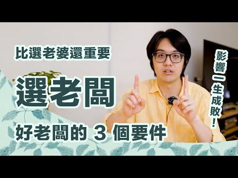 好老闆的3要件,你老闆符合幾項?都命中千萬要把握,你會大有前途!