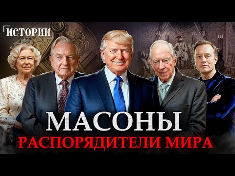 РЕАЛЬНЫЕ ПРАВИТЕЛИ МИРА. Как они контролируют КАЖДОГО?