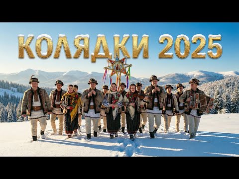 ❄️✨❄️Збірник колядок. Нові Колядки 2025-2026 ❄️Сучасні Українські Колядки ❄️✨❄️