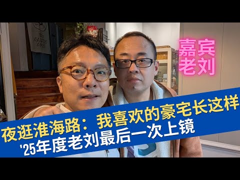 Old Liu's dream mansion on Huaihai Road at night