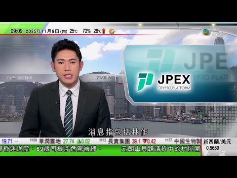 0900 無綫早晨新聞｜JPEX案｜林作等16人涉串謀詐騙等 今早提堂｜歐盟與中國已建立特別溝通渠道 以確保歐洲企業稀土供應正常｜特朗普指政府停擺致共和黨選舉失利｜TVB News