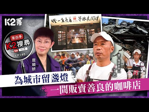 【K2秀】【K2搜尋丨第四季】EP146：為城市留盞燈，一間販賣善良的咖啡店