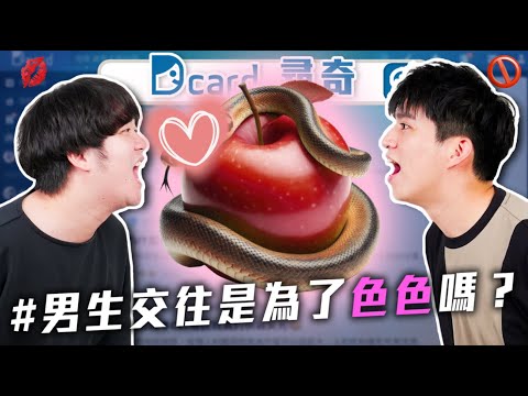 男生交往是為了愛愛嗎｜生小孩會偏心大的還小的｜問父母工作到底要幹麻【EP223】Dcard尋奇｜Dcard.Video