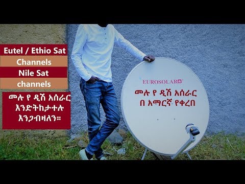 መሉ የ ዲሽ አሰራር በ አማርኛ የቀረበ || Dish Installation Amharic || Eutel Sat & Nile Sat || እንድትከታተሉ እንጋብዛለን።