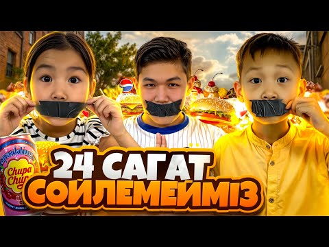 24 САҒАТ СӨЙЛЕМЕЙ😱|АЛИНУР МЕН КОЗАЙЫМ🔥ЭКСТРЕМАЛДЫ СУПЕР МАРКЕТТЫ ТОНАДЫ😲|АЛИНУР ШЫДАЙ АЛДЫ МА🤔