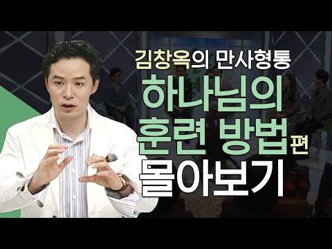 김창옥의 만사형통 하나님의 훈련방법 편 몰아보기│상처를 버리면 영광이 온다, 김창옥교수 명강연