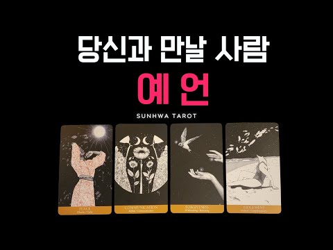 [타로|연애🥰]  당신과 만남이 예견된 이성