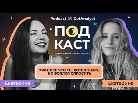 Системный аналитик и DWH: всё, что ты хотел знать, но боялся спросить