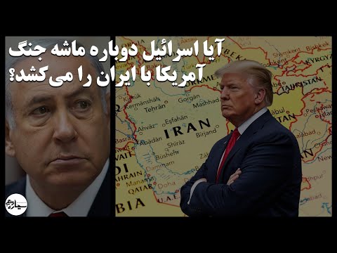 عواقب راهبرد جدید امنیت ملی امریکا برای ایران و اسرائیل