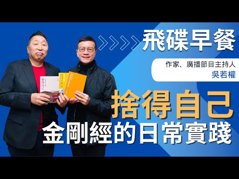 飛碟聯播網《飛碟早餐 唐湘龍時間》2025.01.20 專訪吳若權《捨得自己：金剛經的日常實踐》#金剛經 #捨得 #吳若權 #安住 #無我 #放下 #執著
