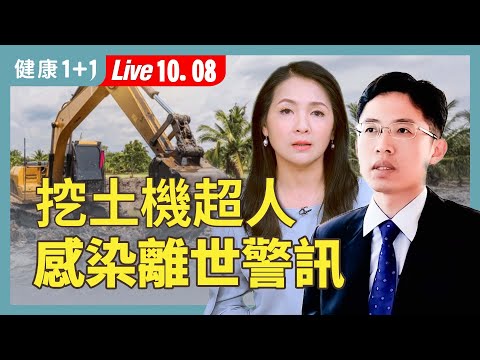 救災必看防護指南：忽略小傷口恐敗血症！別讓愛心變憾事！【感染科醫師 鄭元瑜｜健康1+1 JoJo】（2025.10.8）｜健康1+1 ·直播