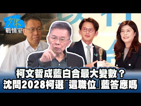 鄭黃會落幕！柯文哲成藍白合最大變數？　沈富雄問2028若柯選「這職位」藍答應嗎 #少康戰情室