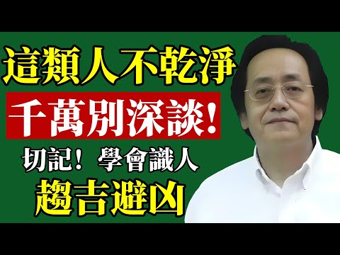 揭秘這類人，看似無害，卻暗藏危險！多聊就是自找麻煩！馬上學會遠離！#倪海廈 #識人術 #斷捨離 #人際關係 #身心靈 #能量 #改運 #財運 #職場 #養生