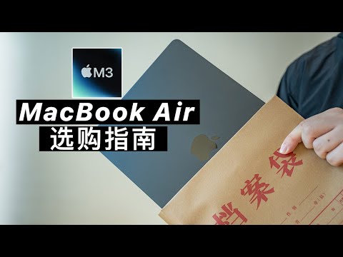 M3 MacBookAir：或许是你第一台苹果本的最好选择