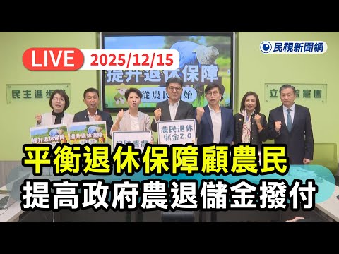 【直播完整版】1215 政府顧農民鼓勵青農投入！綠營奔走政院拍板提高政府農退儲金撥付比、放寬農保資格｜民視快新聞｜