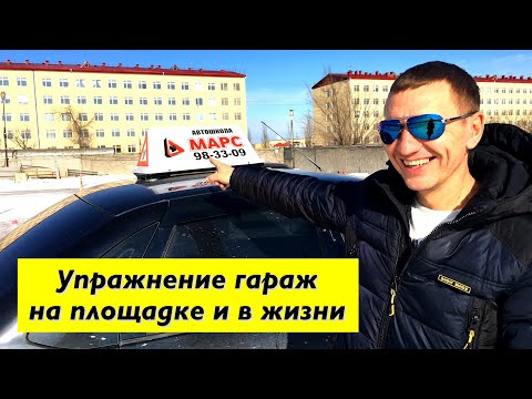 Упражнение ГАРАЖ на площадке и в жизни