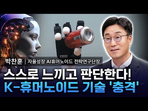 "인간을 뛰어넘는 로봇?!" K-휴머노이드, 미래를 바꾼다 - 자율성장 AI휴머노이드 전략연구단장 박찬훈 [진짜 과학] / YTN 사이언스